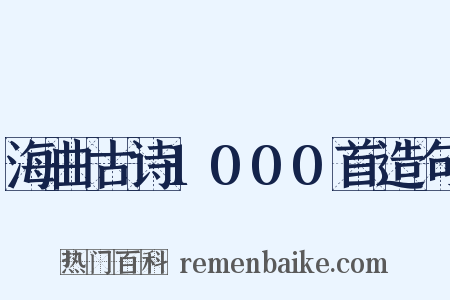 海曲古诗1000首造句是什么意思的图片